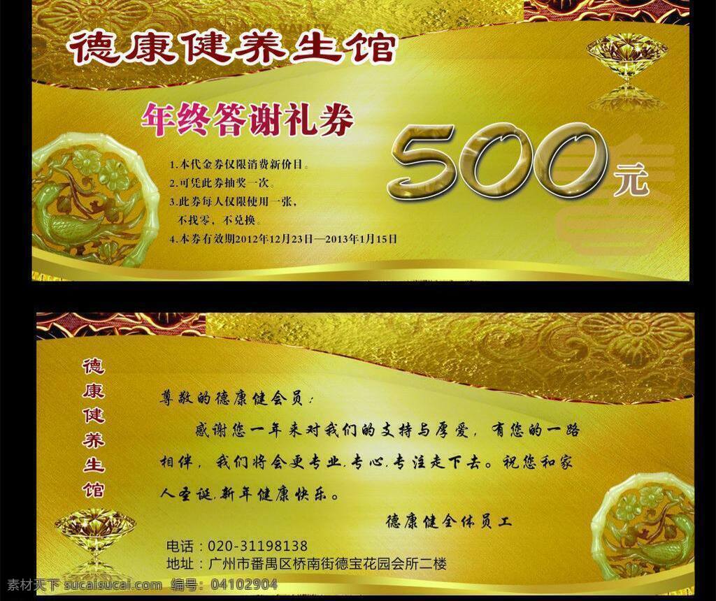 代金卷 高檔卡片 金屬質(zhì)感 卡片 名片 名片卡片 奢華名片 體驗卷 年終 答謝 券 矢量 模板下載 年終答謝券 養(yǎng)生 優(yōu)惠卡 養(yǎng)生優(yōu)惠卡 養(yǎng)生優(yōu)惠卷 劵 卷 養(yǎng)生答謝卡 養(yǎng)生名片 養(yǎng)生vip卡 現(xiàn)金卷 答謝劵 優(yōu)惠劵 貴族卡片 貴族名片 貴族優(yōu)惠卡 尊貴名片 珠寶名片 金屬卡片 鉆石 玉佩 名片卡 廣告設(shè)計名片