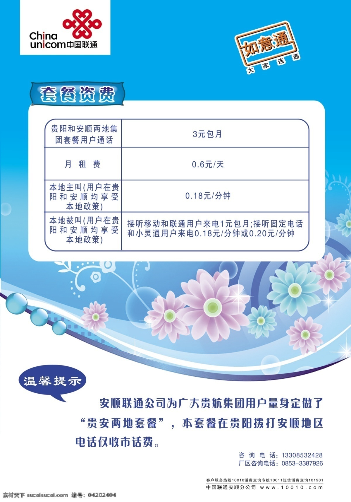 分層 背景素材 花背景 聯(lián)通標志 溫馨提示 源文件 聯(lián)通宣傳 如意通標志 小標題欄 套餐資費 矢量圖 現(xiàn)代科技