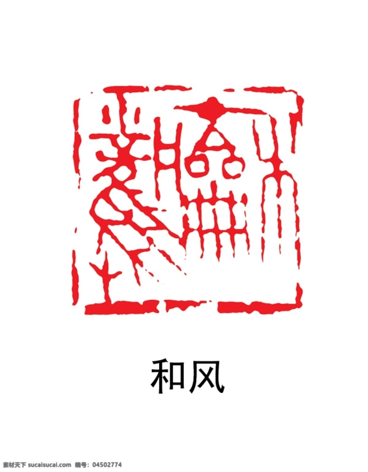 印章图片 紅色印章 个人印章 印章模板 印章图案 盖章 盖章图标 印章大全 中国风 印章矢量 古典印章 印章图标 小印章 印章设计 字画印章 复古印章 个性化印章 毛笔字印章 诗词印章 古寺印章 字画 字画盖章 怀旧印章 钢印 印章版式 印章样式 红色印章 经典印章 毛笔笔刷 笔刷印章 私人印章