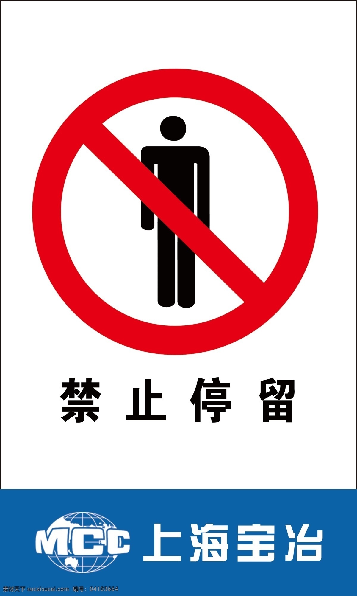 禁止停留 上海寶冶 注意安全 安全標(biāo)識 工地標(biāo)識牌 警告標(biāo)識 黃色標(biāo)識牌