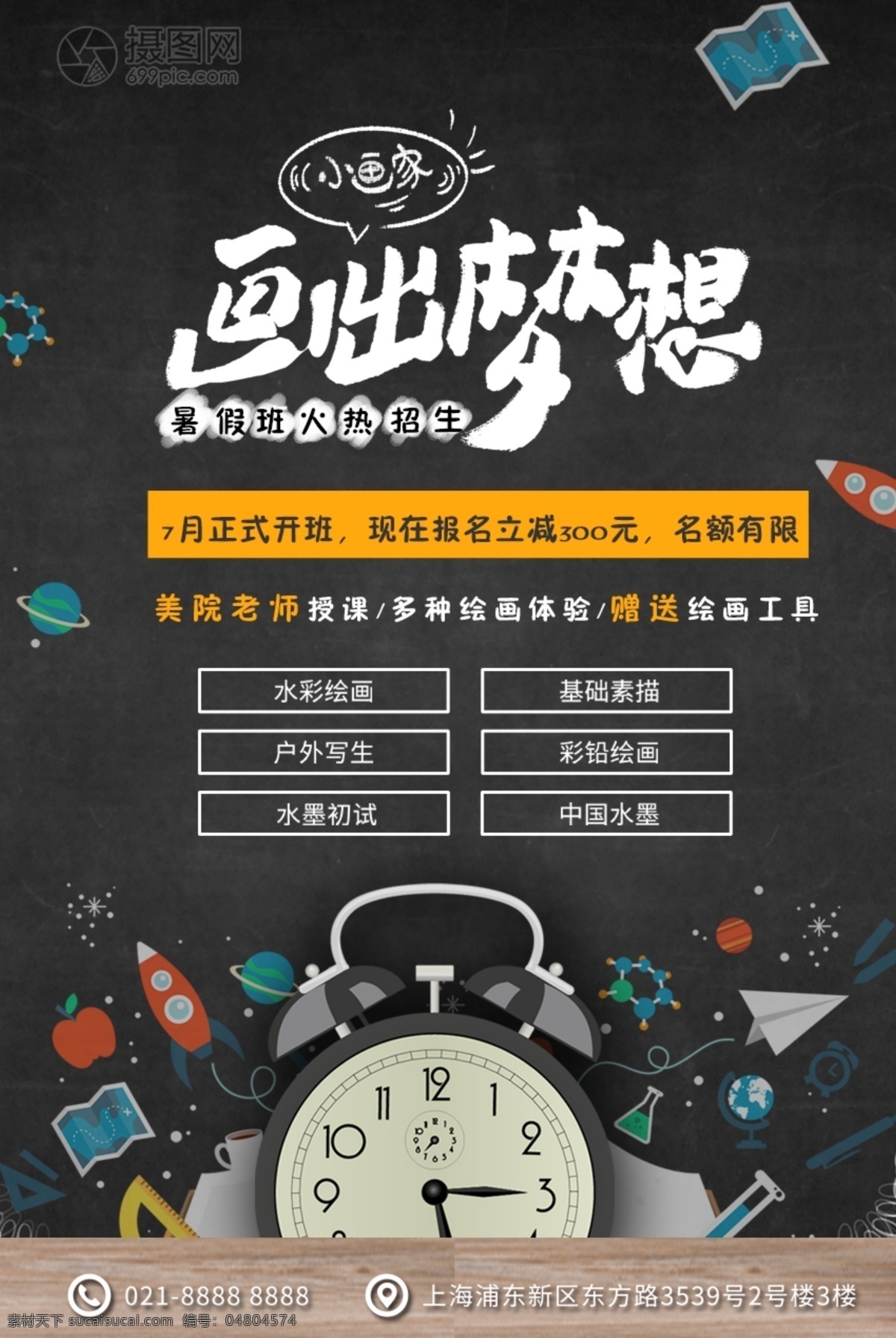 黑色 童趣 繪畫(huà) 培訓(xùn)班 招生 海報(bào) 黑板 興趣 水墨 素描 兒童 畫(huà)家 暑假班 火熱招生 招生宣傳 藝術(shù)班招生 招生海報(bào) 藝術(shù)招生海報(bào) 教育海報(bào)