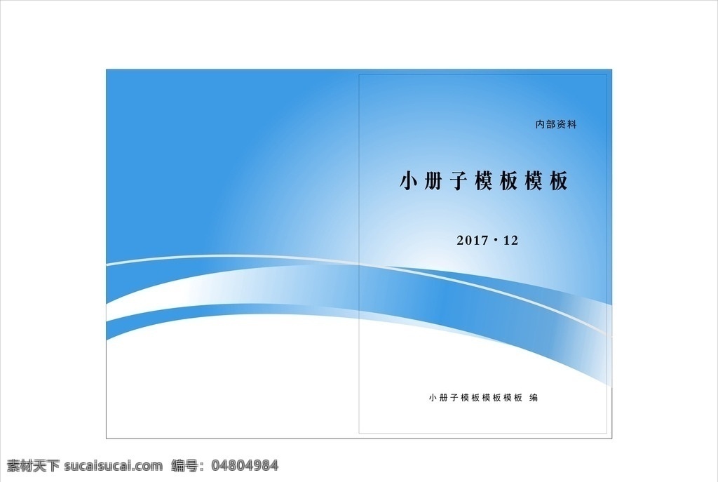 小冊(cè)子 簡(jiǎn)單封面 封面設(shè)計(jì) 藍(lán)封面 公司封面 白封面 高檔封面 t封面 標(biāo)書封面 科技封面 封面紙 封面模板 物流封面 運(yùn)動(dòng)封面 封面板 花封面 封面下載 皮封面 綠色封面 本本封面 畫冊(cè)封面 封面稿設(shè)計(jì) 畫冊(cè)設(shè)計(jì)