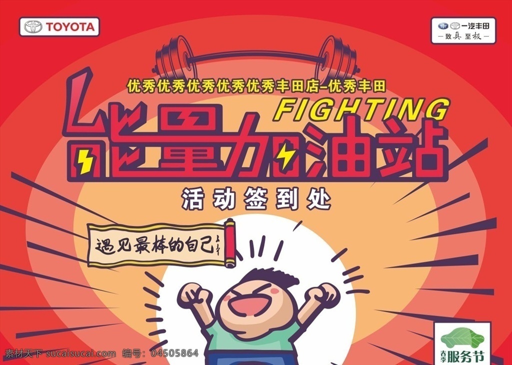 签到板 丰田 能量 卡通人物 卡通小人 卡通 加油 加油站 服务 服务节 哑铃 fighting 丰田广告 丰田汽车 汽车广告 车展 车展背景板 活动 广告画面 汽车