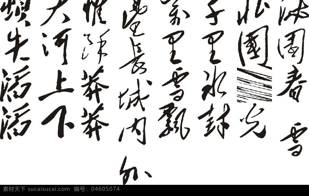 毛澤東 書法 字庫(kù) 試 可用 好像 位置 傳 不對(duì) 設(shè)計(jì)圖庫(kù) ttf