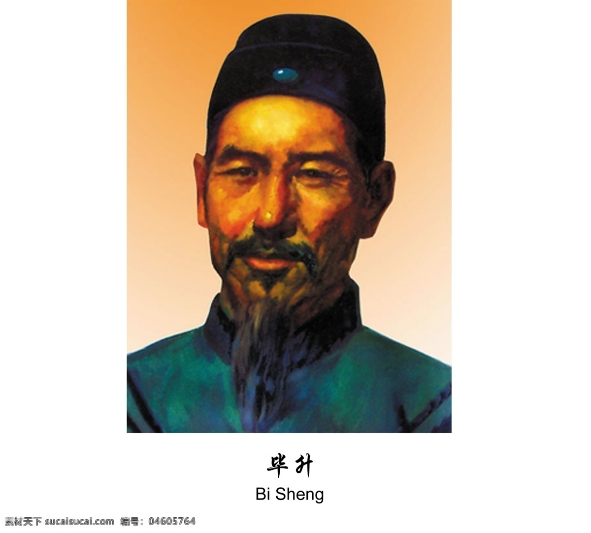 畢昇免費(fèi)下載 名字 英文 照片 發(fā)明 活字印刷術(shù) 古代 著名 發(fā)明家 psd源文件