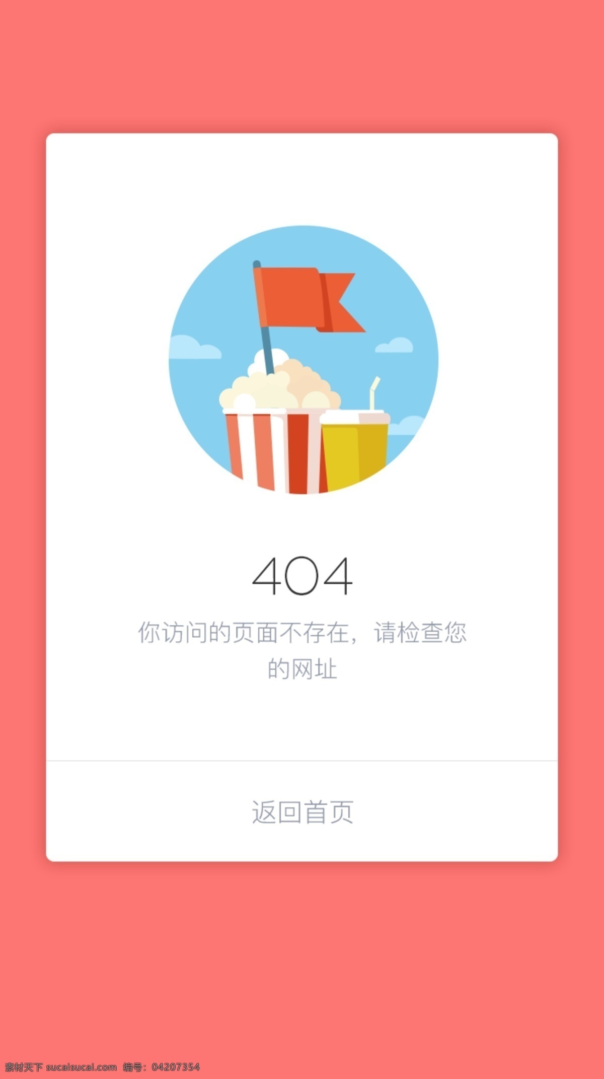 错误 页 错误页面 爆米花 红旗 手机页面