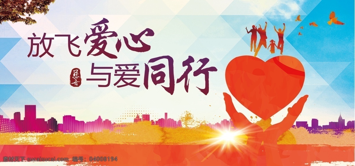 與愛同行 慈善背景墻 讓愛飛起來 放飛 愛心與愛 同行 愛心 行動 放飛夢想 放飛理想 放飛希望 愛心公益活動 愛心海報 愛心傳遞 慈善晚會 奉獻(xiàn)愛心 公益海報 公益廣告設(shè)計 感恩節(jié) 感謝有你 感恩節(jié)海報 讓世界充滿愛 博愛 扶貧助困 愛心成就夢想 放飛愛心 愛心行動 感恩的心 捐資助學(xué) 創(chuàng)意愛心 慈善基金會