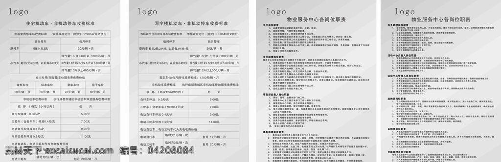物業(yè) 公司 收費標準 物業(yè)中心 崗位職責 停車收費 物業(yè)制度 平面廣告平面