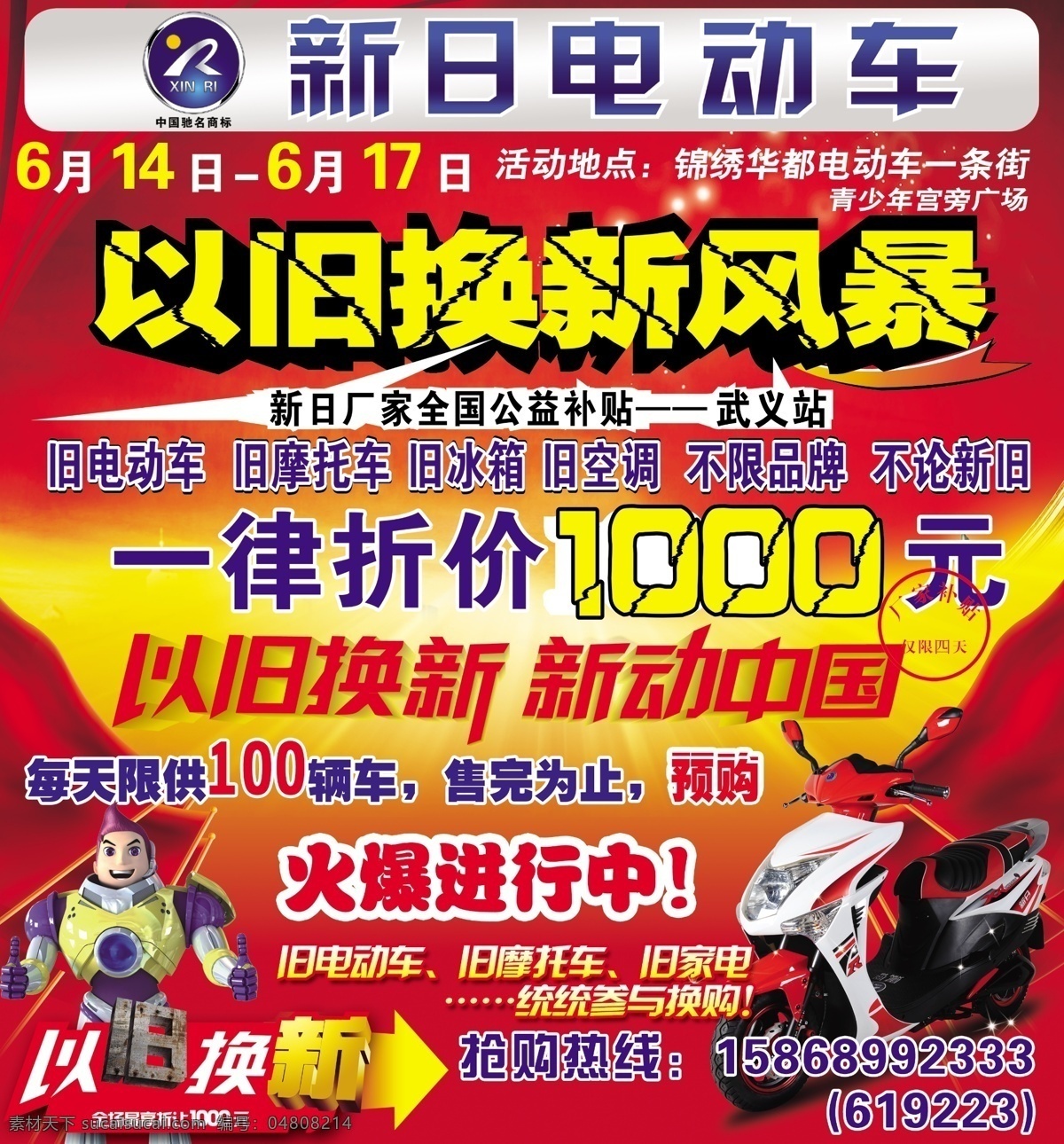新日 電動(dòng)車(chē) 分層 psd源文件 感動(dòng)中國(guó) 火爆進(jìn)行中 飄帶 新日電動(dòng)車(chē) 以舊換新 源文件