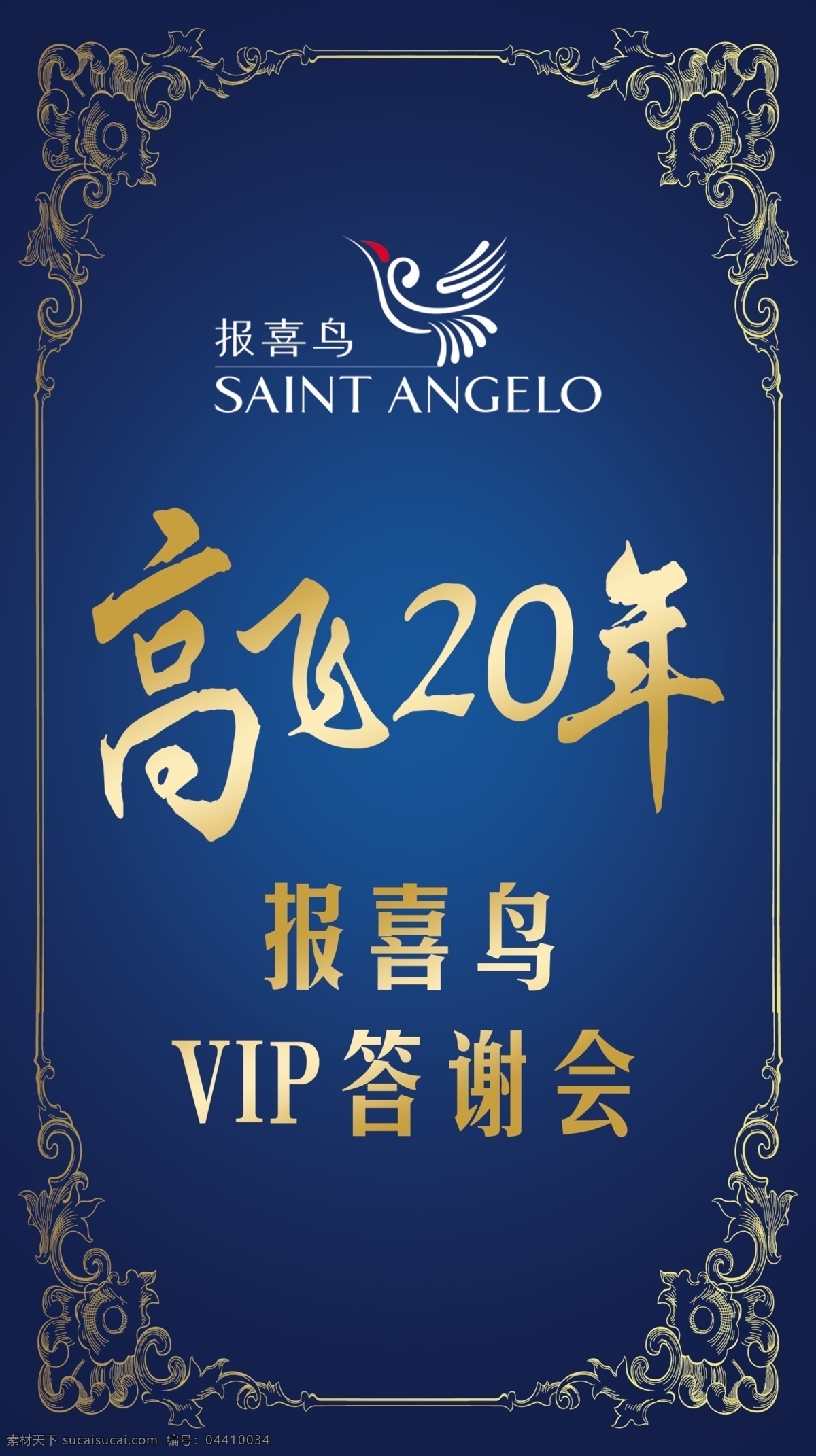 報喜 鳥 商場 pop 宣傳 報喜鳥品牌 logo 高飛20年 vip答謝會 藍(lán)色歐式背景