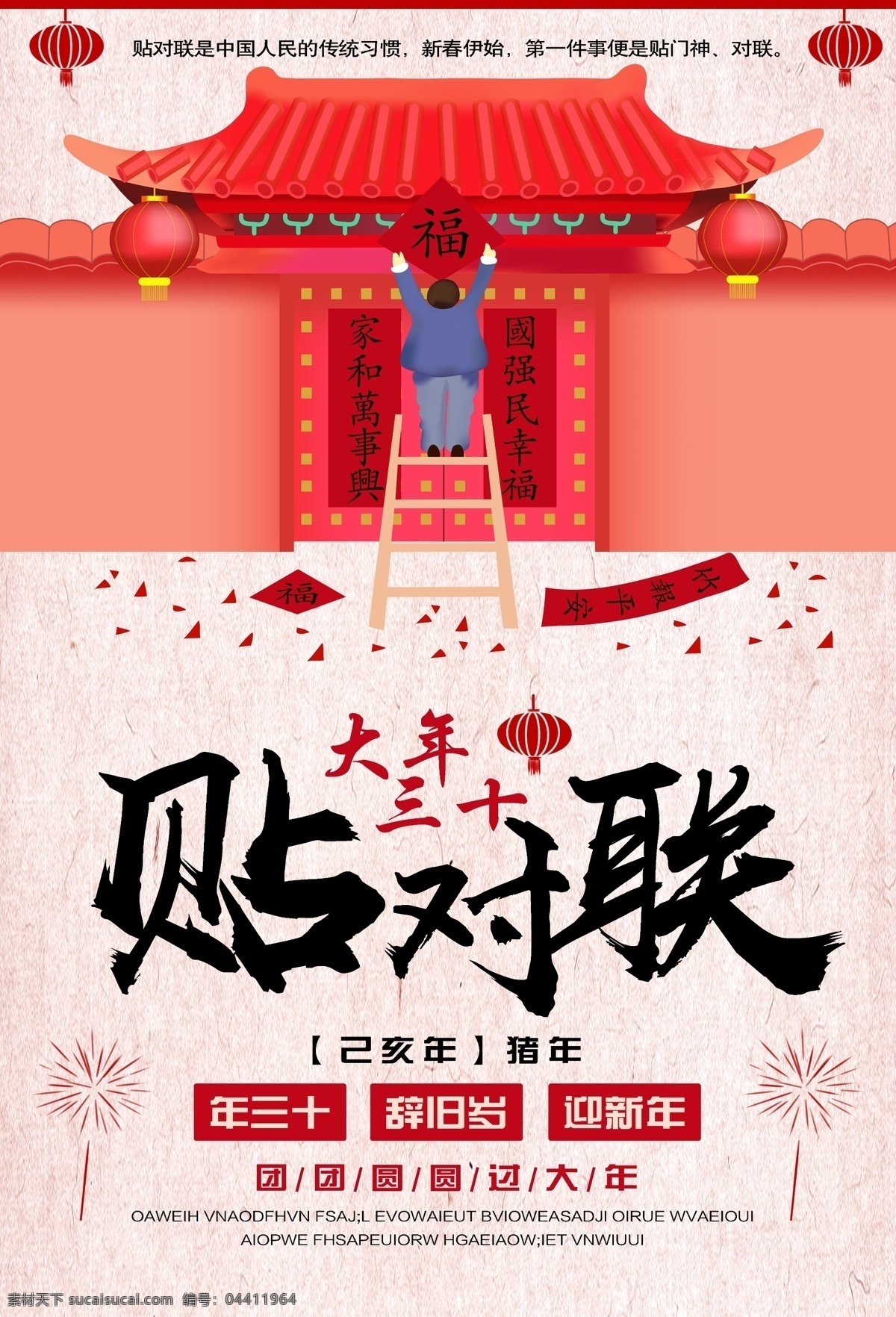 貼對聯(lián) 新年 辭舊迎新 2019新年 新年快樂 新年賀卡 新年海報 新年背景 喜迎新年 迎新年 新年門樓 賀新年 圣誕新年 新年淘寶 豬年新年 新年2019 新年拱門 新年美陳 新年促銷 恭賀新年 新年年會 新年布置 新年促銷活動 新年喜迎 歡度新年 新年龍門 新年好 新年氛圍 新年氣氛 2019年 分層