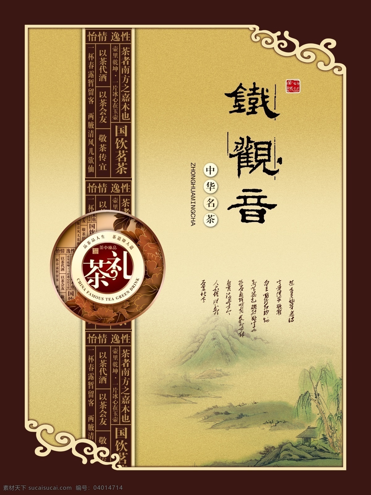 包裝設(shè)計(jì) 茶包裝 茶葉包裝 廣告設(shè)計(jì)模板 花邊 水墨山水 鐵觀音 源文件 模板下載 鐵觀音茶包裝 茶禮 psd源文件 餐飲素材