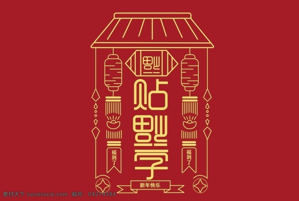 贴 福字 年味 字体 新年 红色 灯笼 线框图 招贴设计