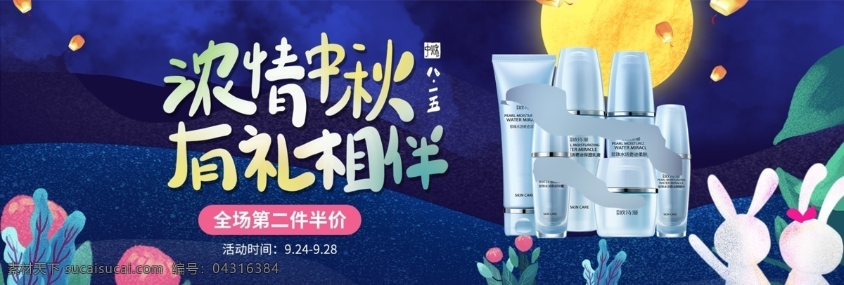 淘寶 天貓 中秋節(jié) 化妝品 首頁 海報 電商 中秋節(jié)海報 banner 促銷 促銷海報 月圓中秋