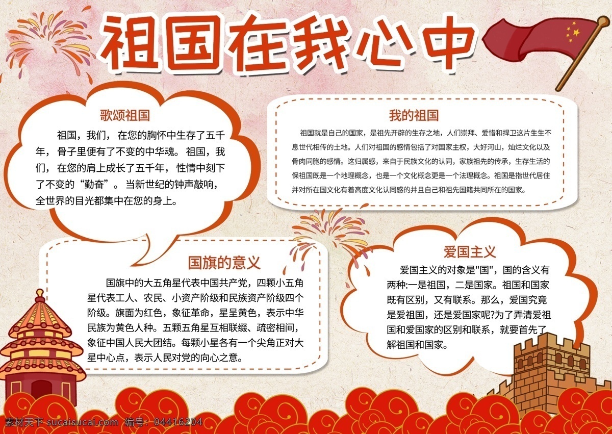 平面 卡通 簡潔 創(chuàng)意 祖國 心中 手 抄報(bào) 國旗 煙花 祥云 祖國在我心中 祖國小報(bào) 愛國小報(bào) 祖國手抄報(bào) 愛國手抄報(bào) 我的祖國