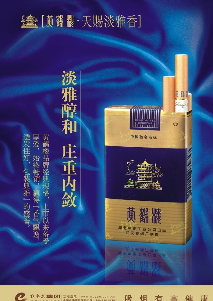 黃鶴樓香煙 黃鶴樓 香煙 軟盒 藍色海報 藍色綢布 吸煙有害健康 紅金龍 淡雅