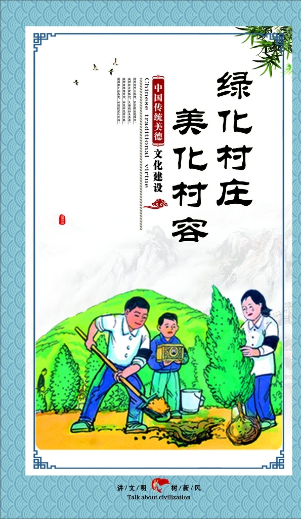 绿化村庄 美化村容 绿化 村庄 美化 村容 海报