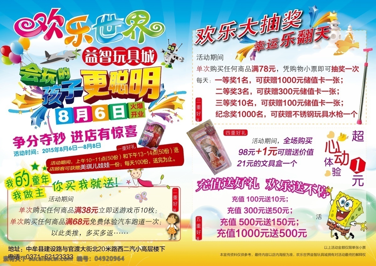 欢乐世界 儿童玩具 开业dm单 快乐童年 我做主 开业有好礼 益智玩具 欢乐 大抽奖 三重好礼 买就送 充值送好礼 玩具 蓝色背景 海棉宝宝
