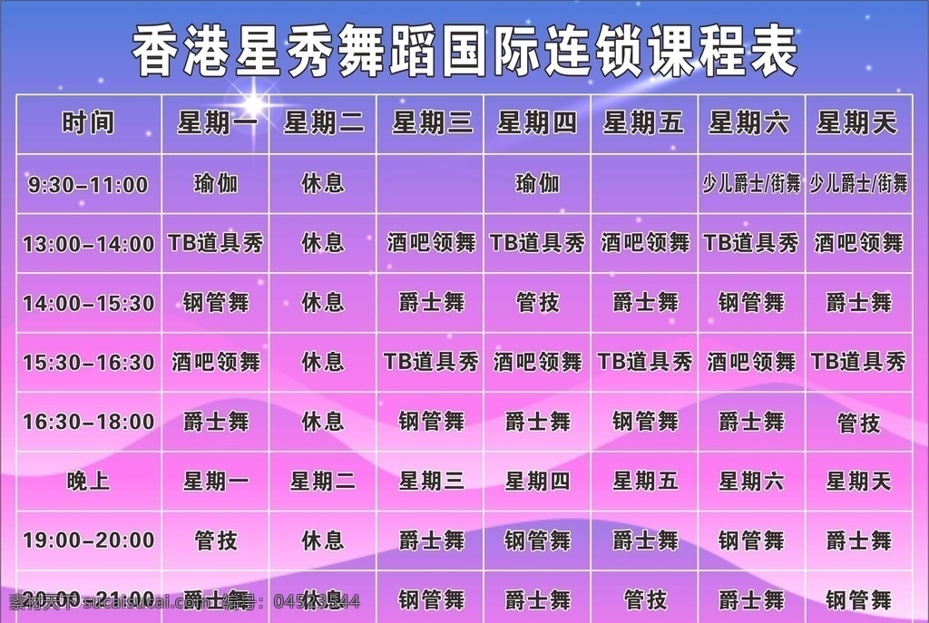 香港 星 秀 舞蹈 国际 连锁机构 课程表 星秀 国际连锁机构 时间表 菜单菜谱