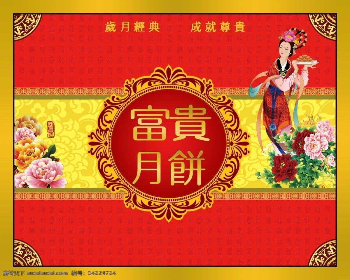 中秋包裝 嫦娥 富貴 紅色 金色 黃色 分層 花 包裝設(shè)計 廣告設(shè)計模板 源文件