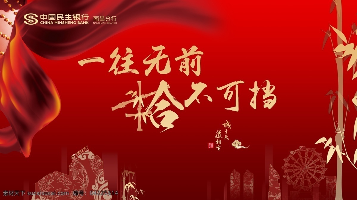 銀行背景 銀行 中國民生銀行 一往無前 拾不可擋 10周年 周年慶 主背景 海報(bào) 喜慶 紅色 金色 房子剪影 竹子 氣勢(shì) 金融 大氣 分層
