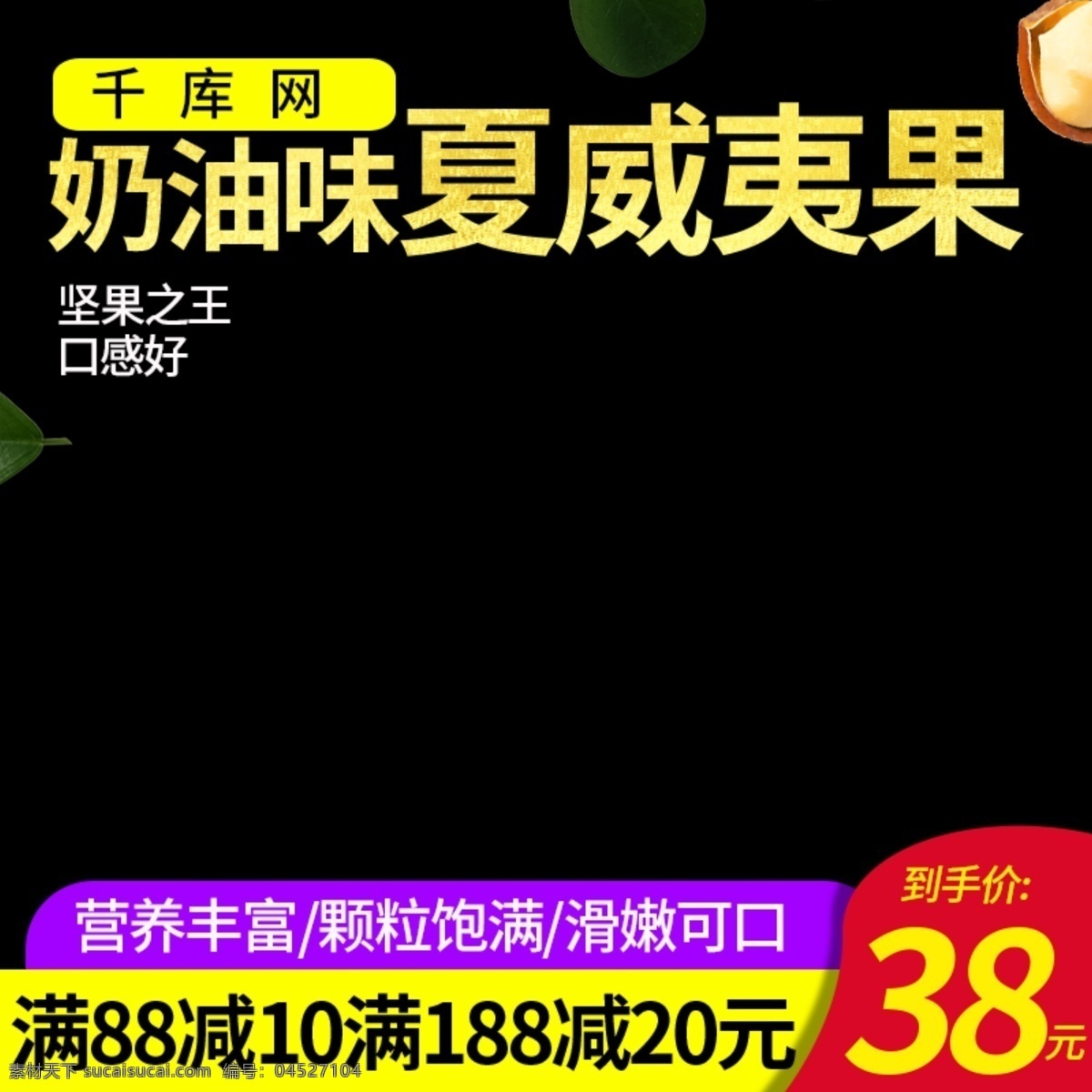 千 庫 原創(chuàng) 簡約 美食 奶油 味 夏威夷果 食品 主 圖 直通車 千庫原創(chuàng) 奶油味 主圖 零食 堅果 電商 促銷 優(yōu)惠