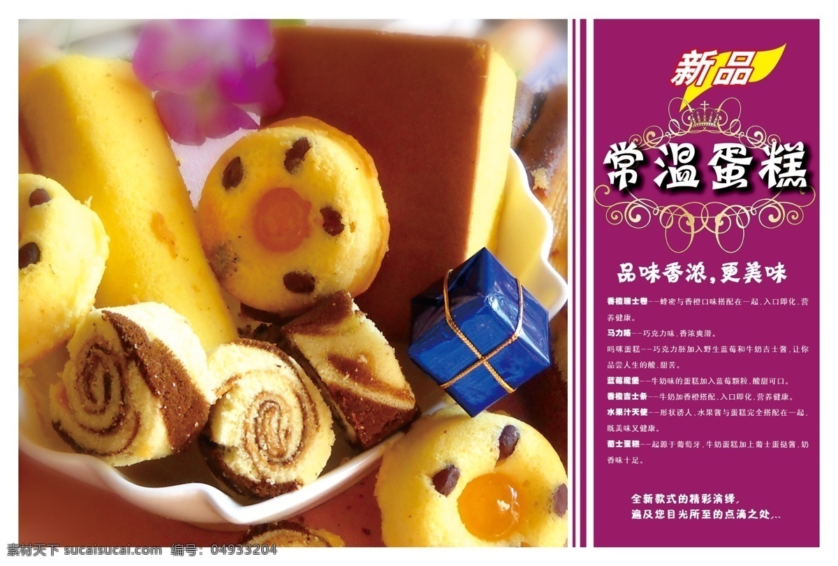 常溫 蛋糕 點(diǎn)心 廣告 常溫蛋糕 蛋糕小海報(bào) 新品 廣告設(shè)計(jì)模板 源文件 分層 紅色