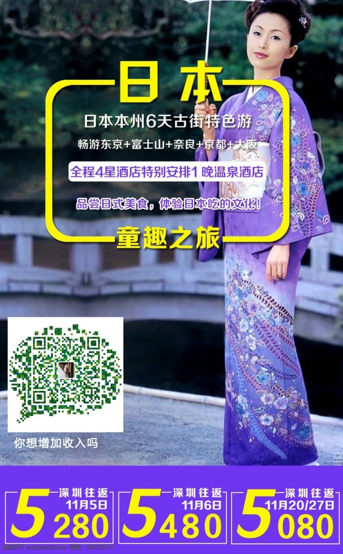 中 之旅 日本旅游 宣传 广告 日本 团 游 幽 梦 轩 枫叶之旅 国外游