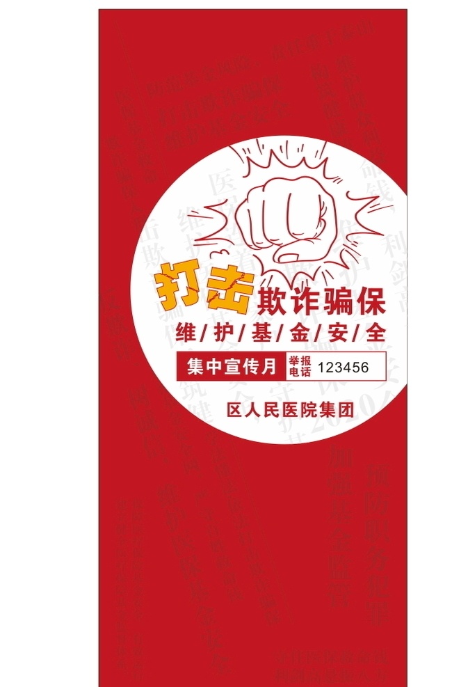 醫(yī)院 維護(hù) 基金 安全 展架 打擊欺詐 打擊騙保 基金安全 職務(wù)犯罪 預(yù)防 醫(yī)保