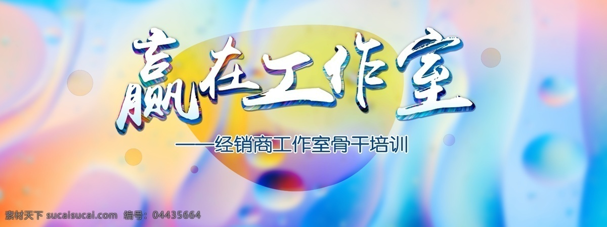 贏 工作室 背景 攜手共贏 引領(lǐng)未來(lái) 未來(lái) 企業(yè)會(huì)議背景 企業(yè)公司年會(huì) 贏戰(zhàn) 共贏未來(lái) 創(chuàng)新引領(lǐng)未來(lái) 科技 商務(wù) 領(lǐng)航 楊帆起航 峰會(huì) 攜手起航 超越夢(mèng)想 放飛夢(mèng)想 城市 炫彩 動(dòng)感 感恩 會(huì)議 高峰 論壇 發(fā)展 骨干 盛會(huì) 榮譽(yù) 遠(yuǎn)山 舞臺(tái) 會(huì)展 展板背景 展板模板