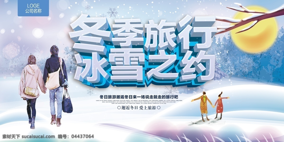 冬季 旅游 城市 宣傳 展板 海報(bào) 滑雪 冰雪樂(lè)園 冰雪樂(lè)園海報(bào) 冰雪樂(lè)園噴繪 寒假 雪人 堆雪人 冬季滑雪 冰雪 冰雪世界 冬季運(yùn)動(dòng) 宣傳海報(bào) 旅游展板 冬季游 寒假旅游 冬季旅游 旅游宣傳 城市宣傳 城市旅游 旅游城市 宣傳旅游