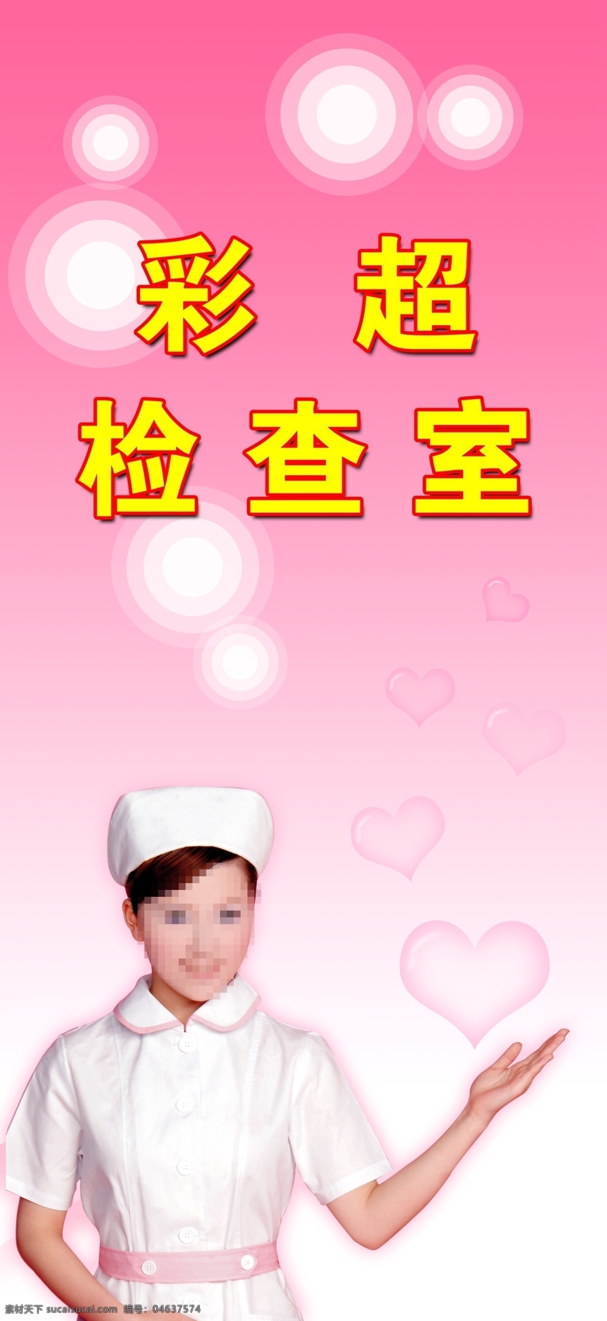 彩超 醫(yī)院版面 檢查室 檢查 護(hù)士 醫(yī)生 星光 心 白衣天使 展板模板 廣告設(shè)計(jì)模板 源文件
