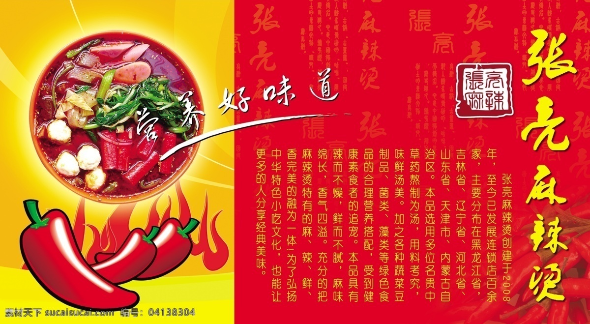 張亮 麻辣燙 辣椒 麻辣 張亮麻辣燙 營養(yǎng)好味道 psd源文件