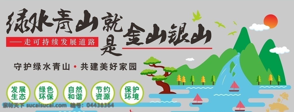 綠水青山 文化 墻 文化墻 金山銀山 環(huán)保 綠水 可持續(xù)發(fā)展 適量 水 山 環(huán)境設(shè)計(jì) 其他設(shè)計(jì)