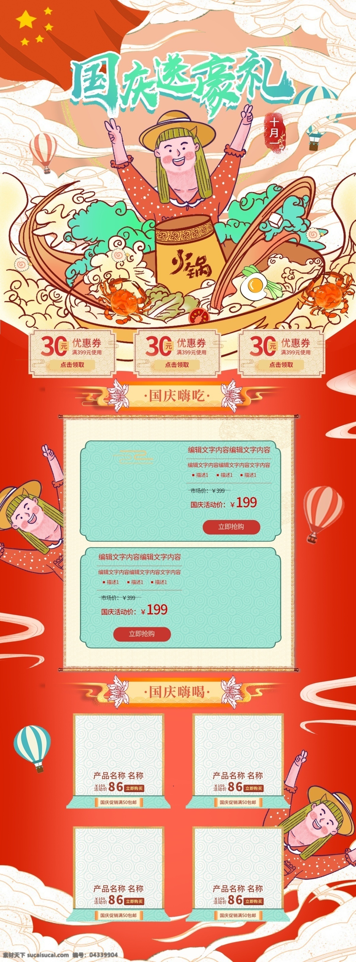 國慶 送 豪 禮 國慶節(jié) 手繪 風 創(chuàng)意 促銷 美食 首頁 國慶送豪禮 手繪風 優(yōu)惠券 產(chǎn)品分類 食品茶飲 大放價
