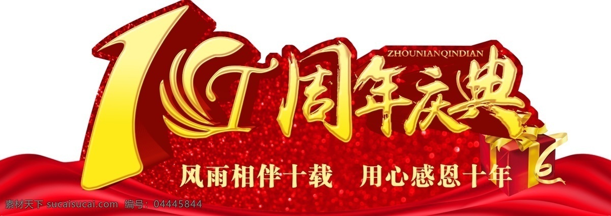 周年庆典 吊牌 10周年 10周年庆 10周年店庆 十周年庆典 十周年 十周年庆 感恩十周年 十年庆 十周年盛典 开业十周年 十周年校庆 10年 感恩十年 开业 周年盛典 周年庆 店庆 十 十周年促销 十周年展架 企业十周年 集团十周年 年终会议 晚会背景 颁奖盛典 颁奖 感恩 室内广告设计
