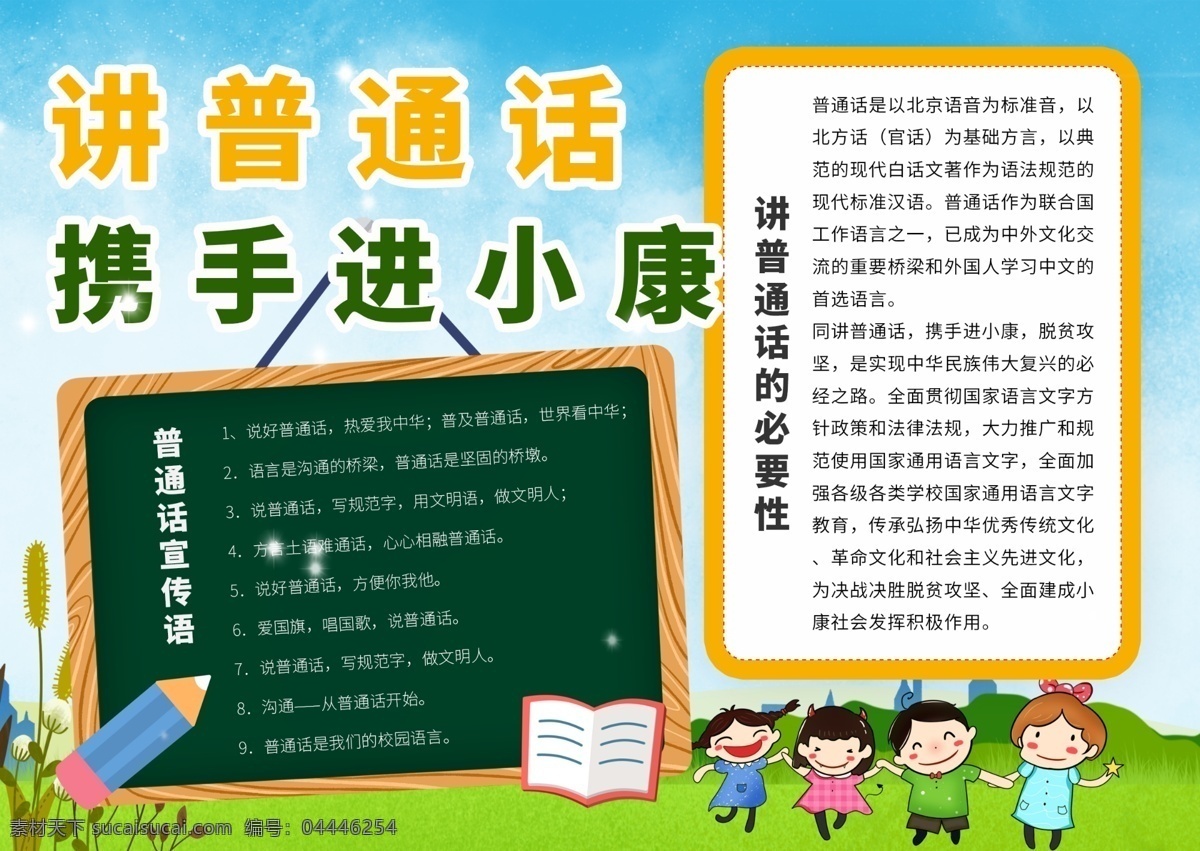普及 普通話 手抄報(bào) 小知識 文明社會 建設(shè)文明 普及普通話 小學(xué) 幼兒 小朋友 幼兒園 教育 學(xué)前教育 學(xué)校 學(xué)園 教學(xué) 分層