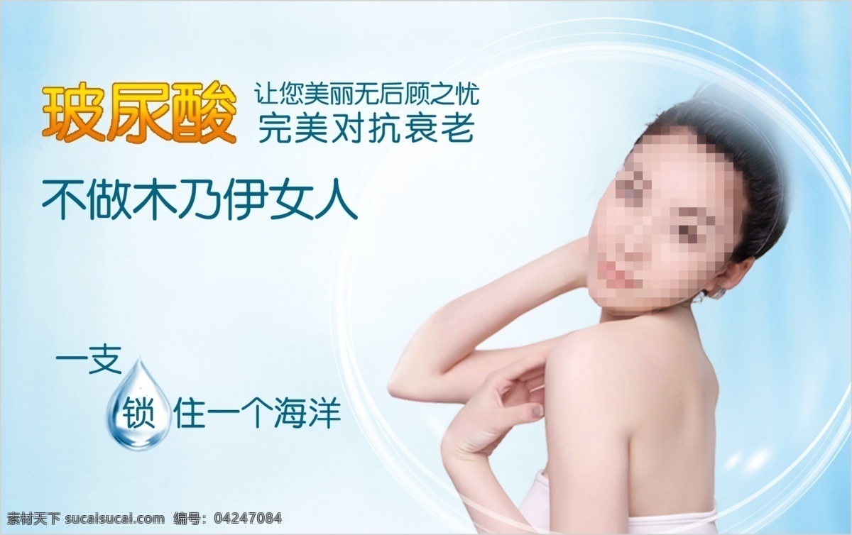 玻 尿酸 美白 補(bǔ)水 玻尿酸 美白補(bǔ)水 抵抗皺紋 撫平細(xì)紋 提亮膚色 緊致肌膚 肌膚水潤(rùn) 對(duì)抗衰老 鎖住水分 其他模版 廣告設(shè)計(jì)模板 源文件