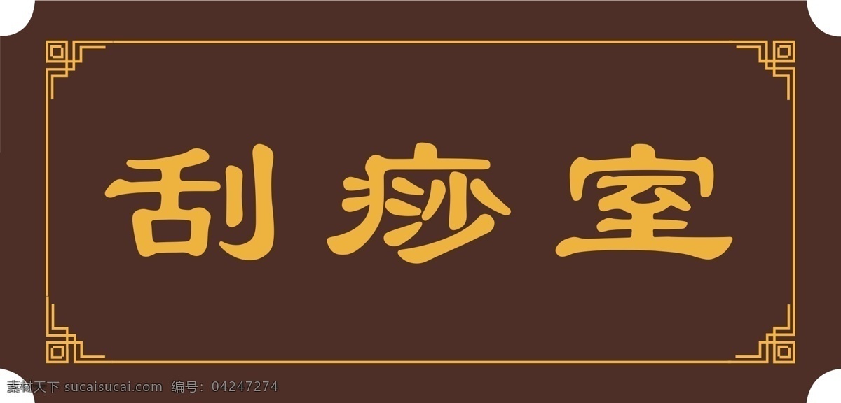 中式門(mén)牌 辦公室門(mén)牌 矢量圖 復(fù)古門(mén)牌 紅木 高檔門(mén)牌