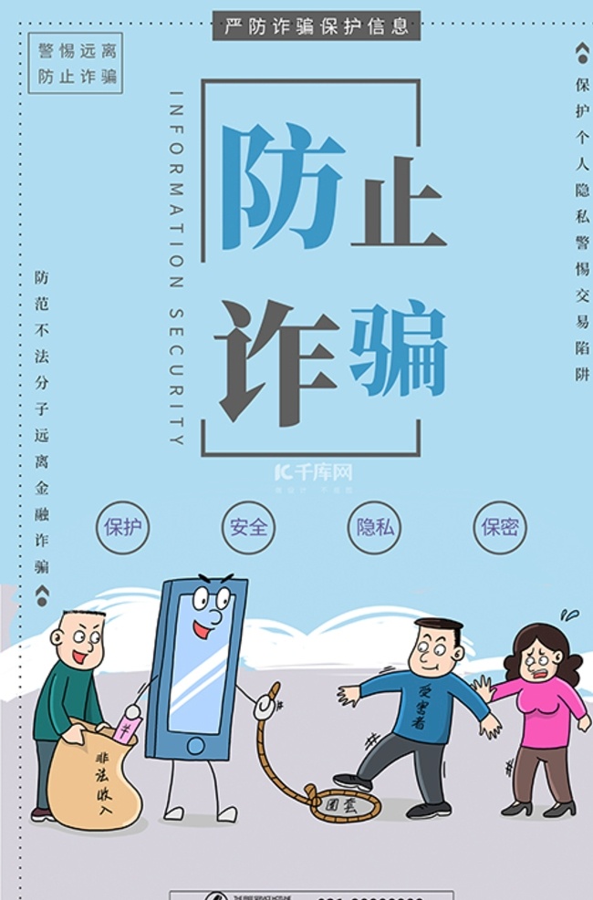 預防 電信 詐騙 藍色 簡約 海 電信詐騙 詐騙海報 預防詐騙 宣傳海報 網(wǎng)絡詐騙 犯罪 預防電信海報