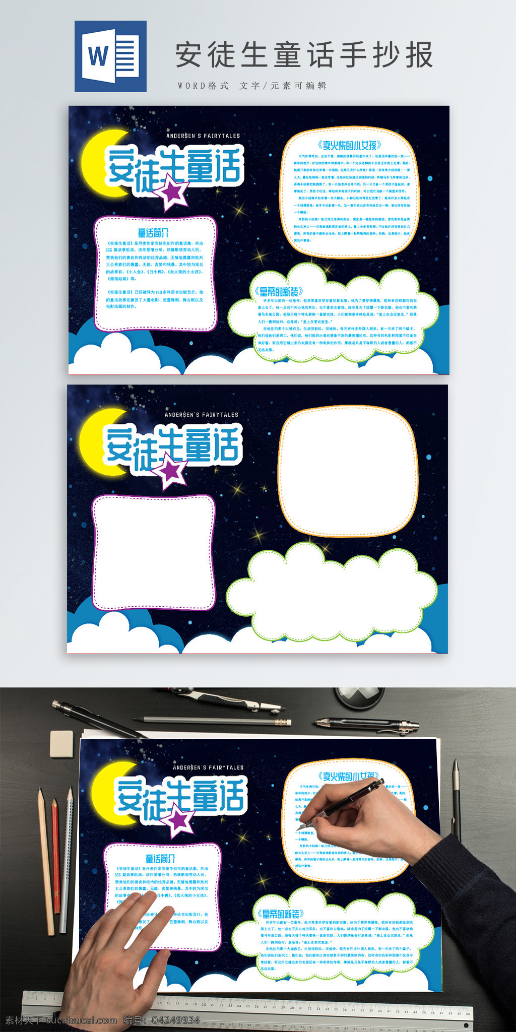 夢幻 夜空 安徒生 童話 手 抄報 夜晚 月亮 藍色 白云 星星 手抄報