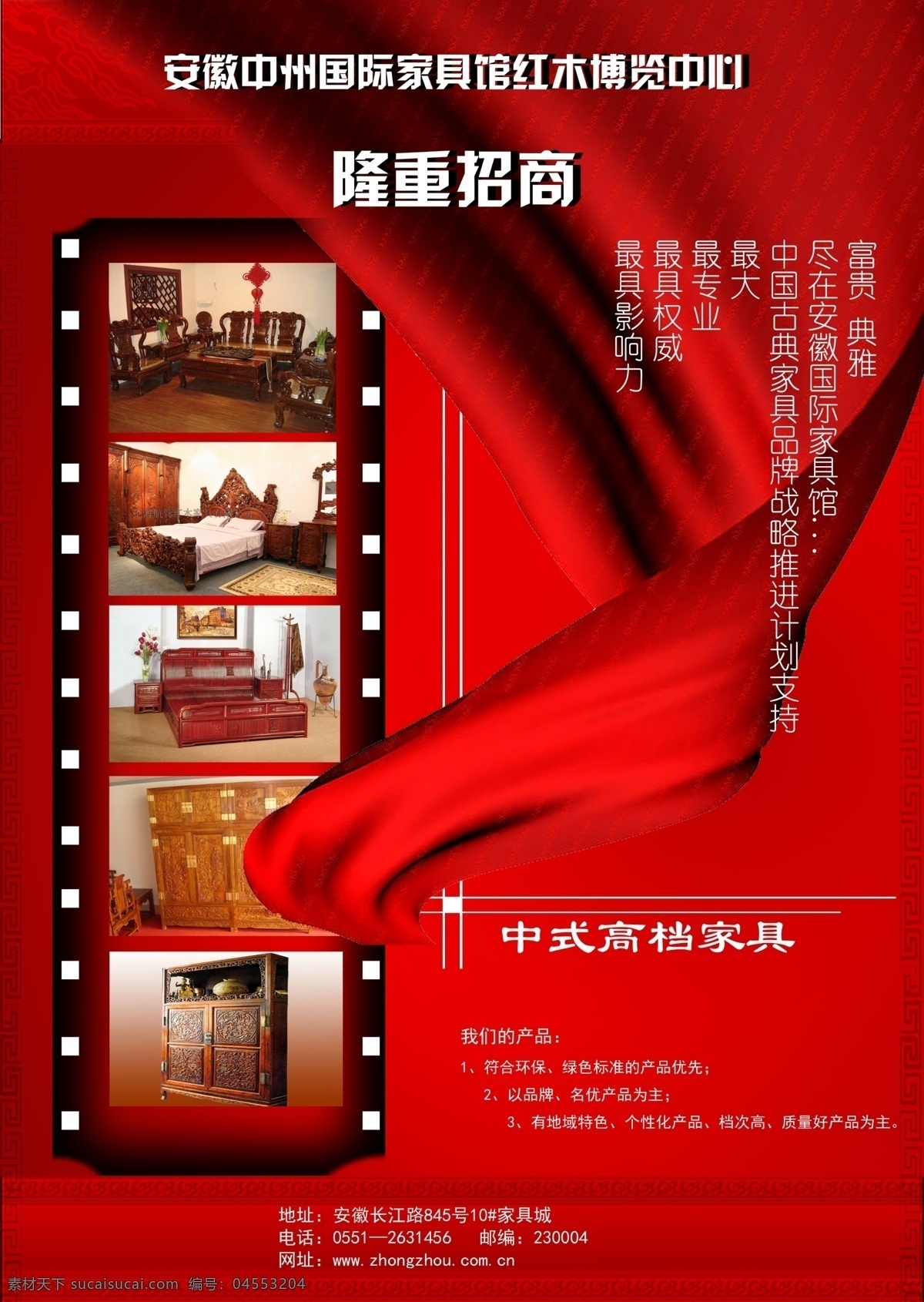 招商 海報(bào) 廣告設(shè)計(jì)模板 紅綢帶 紅木家具 源文件庫 招商海報(bào) 模板下載 其他海報(bào)設(shè)計(jì)
