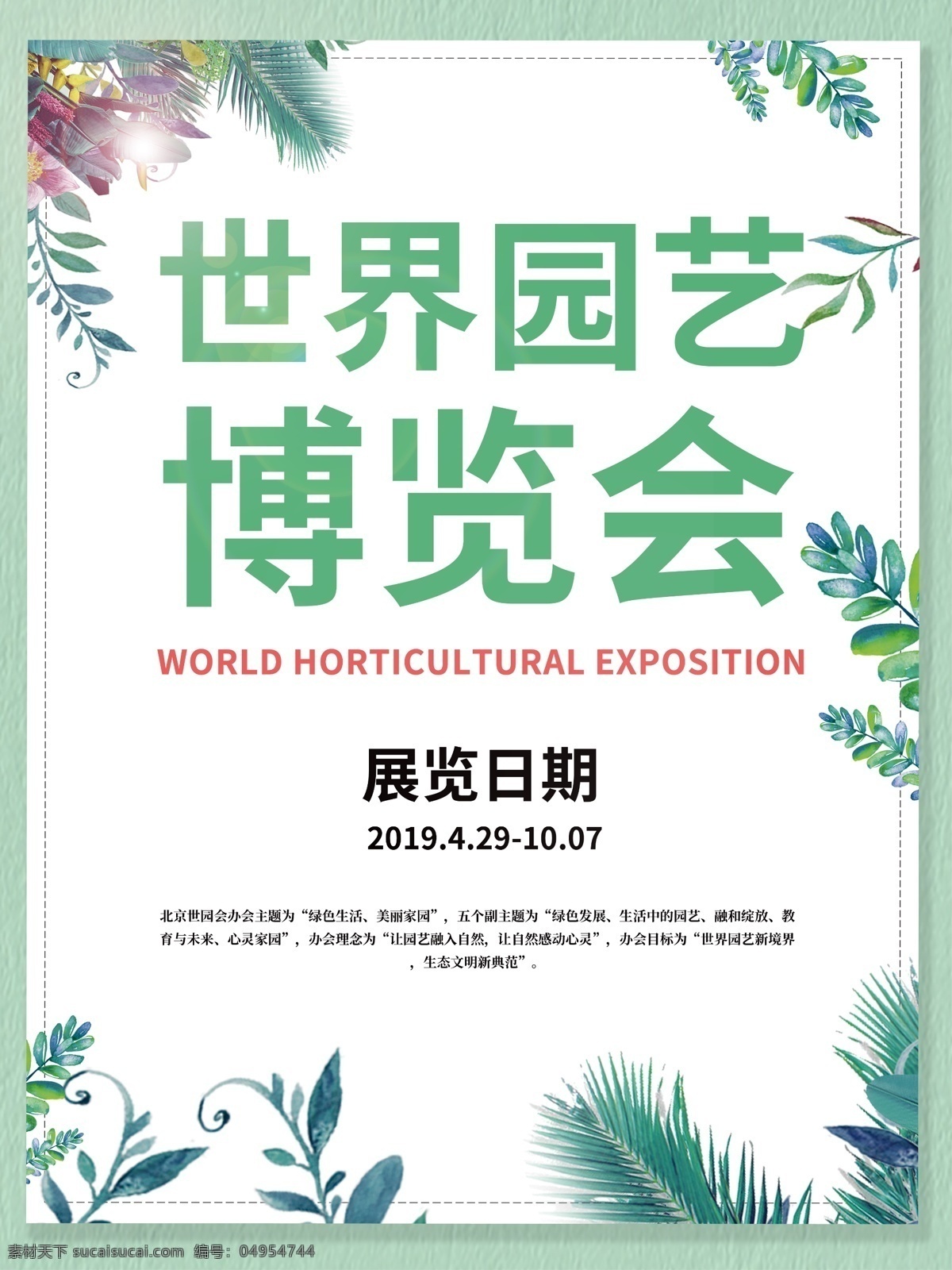 2019 年 中国 北京 世界园艺博览会 海报 花 园艺 中国北京