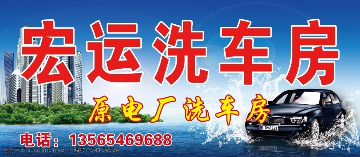 洗車房廣告牌 藍(lán)天 白云 大海 海水 水 水珠 海蜇蜃樓 樓房 樹 植物 車 汽車 小汽車 小車 小轎車 寶馬 寶馬車 廣告牌 招牌 洗車房招牌 宣傳牌 洗車房宣傳牌 洗車 分層 源文件
