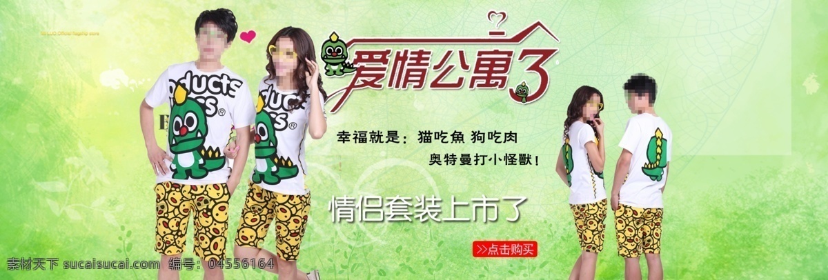 愛(ài)情 公寓 3t 恤 海報(bào) t恤 情侶 人物 淘寶 天空 網(wǎng)頁(yè)模板 幸福 源文件 中文模板 淘寶素材 淘寶促銷標(biāo)簽
