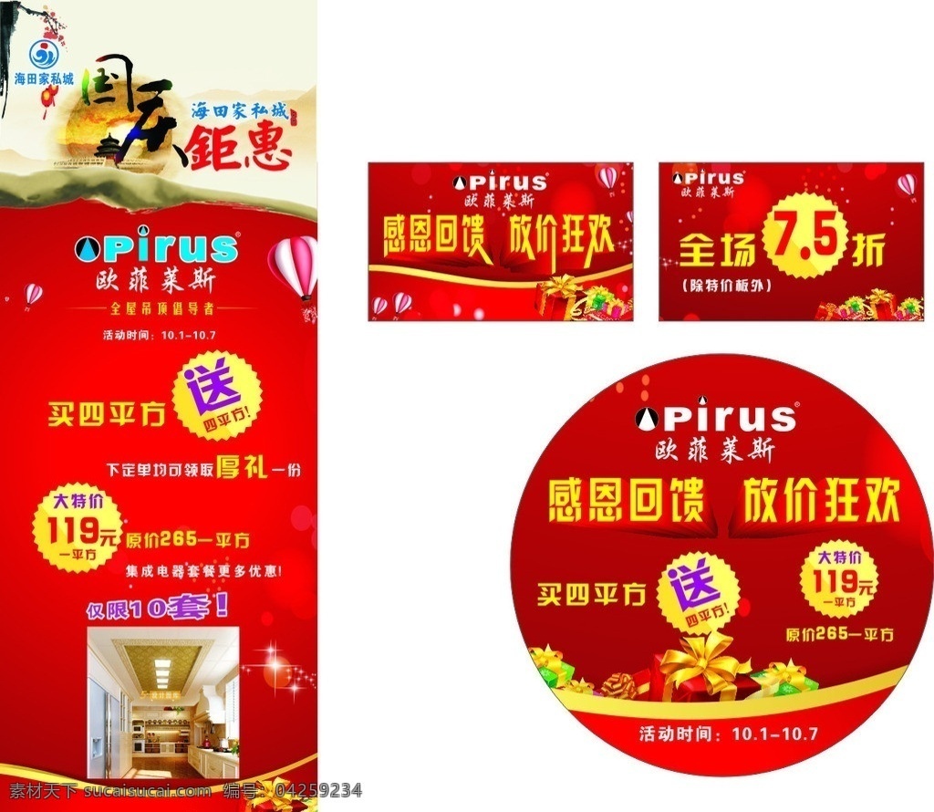 国庆 展架 吊旗 地址 国庆展架 红色底 喜庆 红色展架 红色 红色吊旗 国庆吊旗 国庆钜惠 礼品 喜庆背景 感恩国庆 放假狂欢 海田家私城 欧菲莱斯吊顶 牌子 地贴 吊旗等 展板模板 矢量