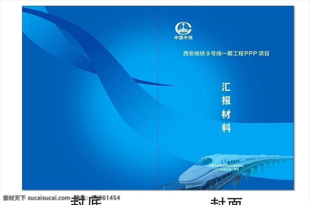 鐵軌封面 鐵軌畫(huà)冊(cè)封面 鐵路建筑封面 企業(yè)封面 高檔封面 藍(lán)色背景圖 雜志封面設(shè)計(jì) 封面設(shè)計(jì) 工地廣告