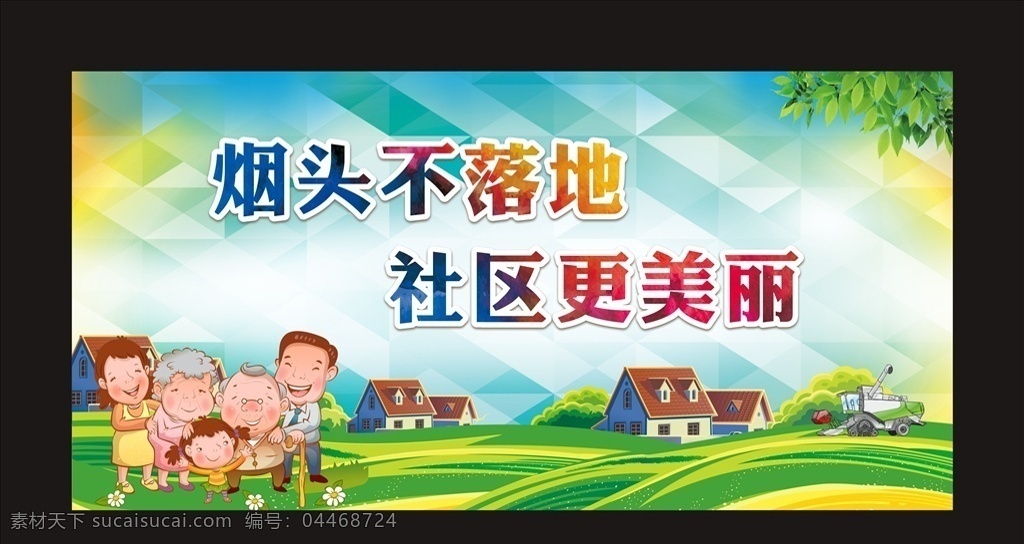 和諧社區(qū) 文明城市 辛福家園 煙頭不落地 社區(qū)更美麗 西安更美麗 鄉(xiāng)村 展板 和諧 文明 辛福 家園 鄰里 守望 多彩 時(shí)尚 城市 城市剪影 多彩城市 樹(shù)葉 樹(shù)枝 創(chuàng)文 創(chuàng)森 創(chuàng)建文明城市 社區(qū) 小區(qū) 社區(qū)展板 小區(qū)展板 精神文明 宣傳 居委會(huì) 社區(qū)安全 卡通家庭 一家子 卡通娃娃 02其他展板 展板模板