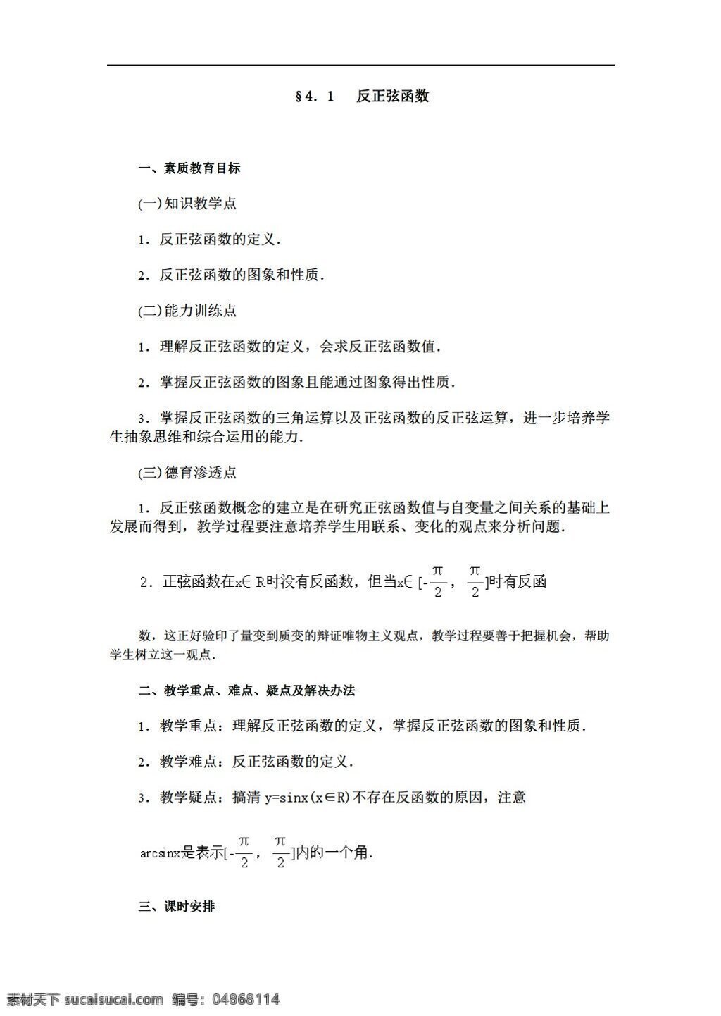 數(shù)學(xué)人教版下 反三角函數(shù) 教案 篇 版 數(shù)學(xué) 人教版 第一冊(cè)上