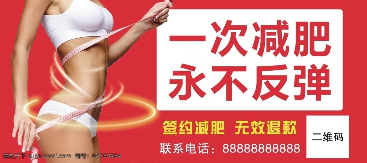 減肥海報(bào)圖片 減肥海報(bào) 美容瘦身 減肥瘦身 簽約減肥 永不反彈 減肥宣傳 美體 瘦身圖片 美女圖片 瘦身模特 海報(bào)模版 psd分層 海報(bào)